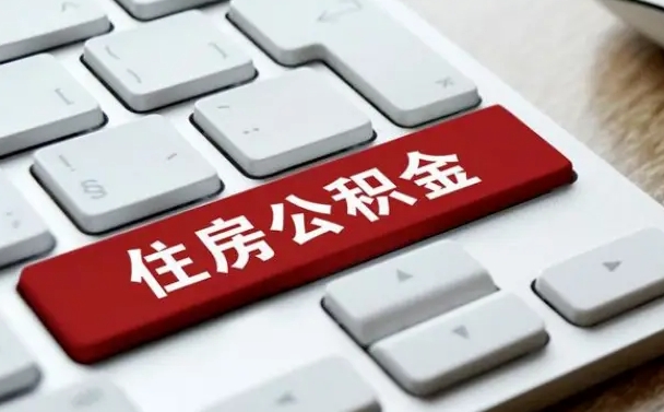 白银在职公积金提出（住房公积金在职提取）